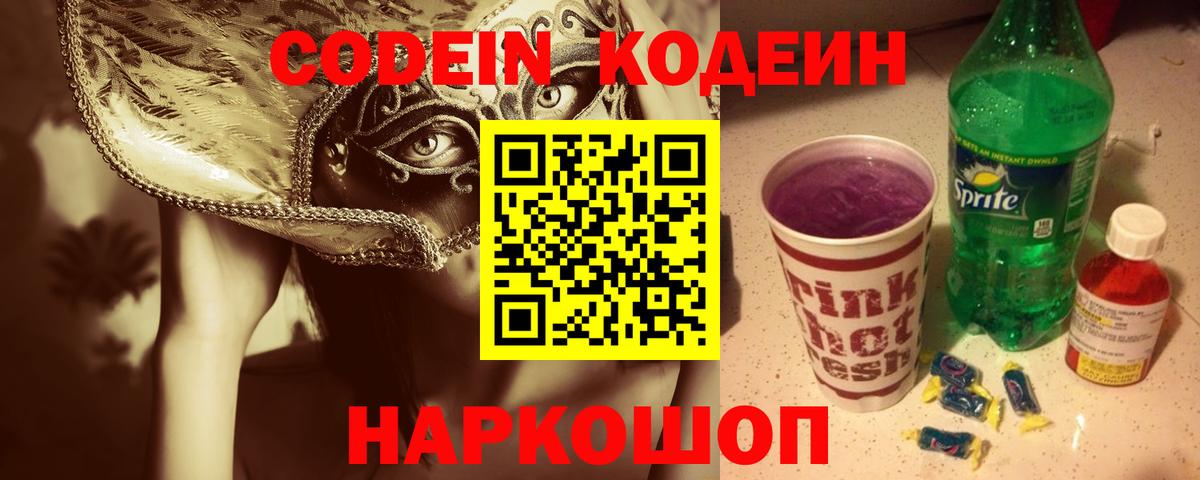 Киреевск  Кодеин Purple Drank  Вход с VPN 